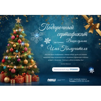 Новогодний подарочный сертификат от NOW FOODS Новогодний подарочный сертификат от NOW FOODS