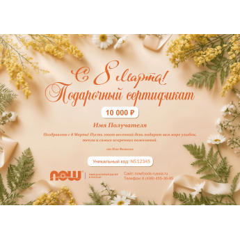 Подарочный сертификат NOW FOODS на любую сумму к 8 марта