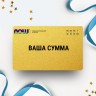 Подарочный сертификат NOW FOODS на вашу сумму NSSERT